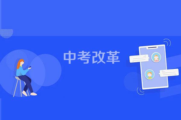 中考体育将逐年增加分值,对此你怎么看?