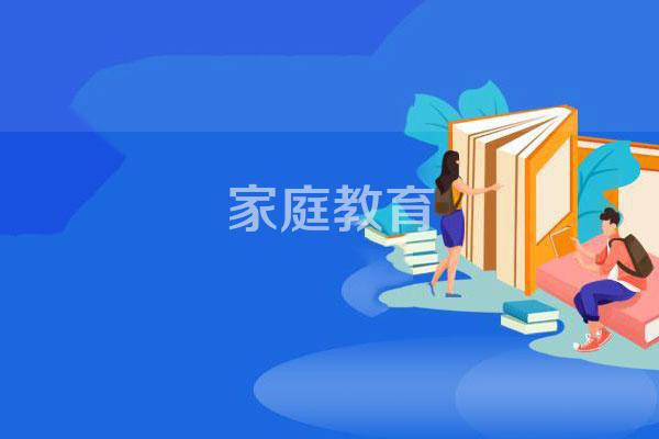幼儿家庭教育中存在的主要问题及对策