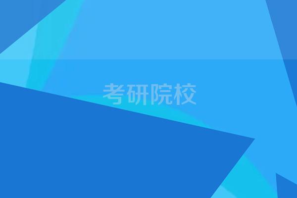 三本考研有什么学校