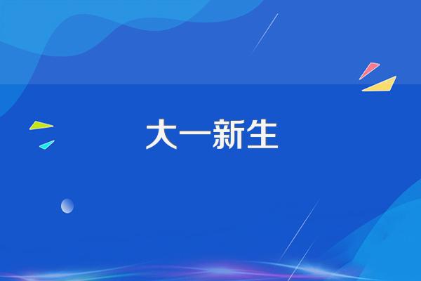 升入大一的开学心情