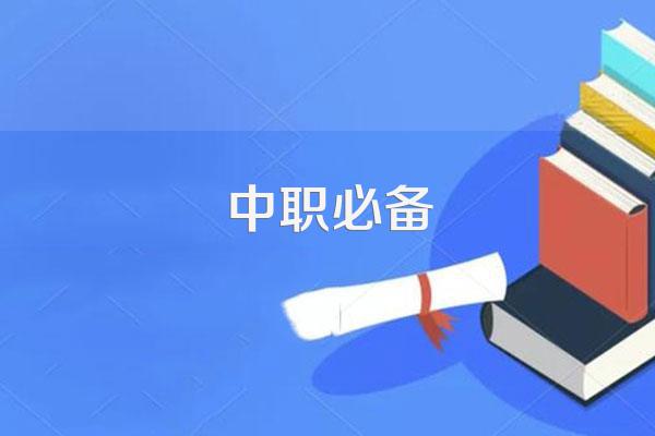哪个中职高考班靠谱