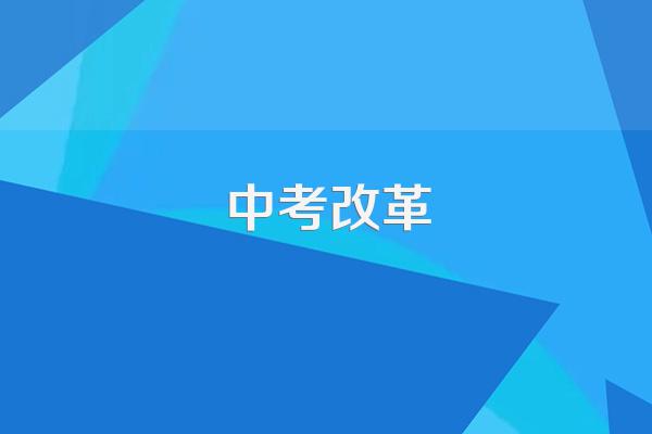 中考改革了,体育分值变化大么?