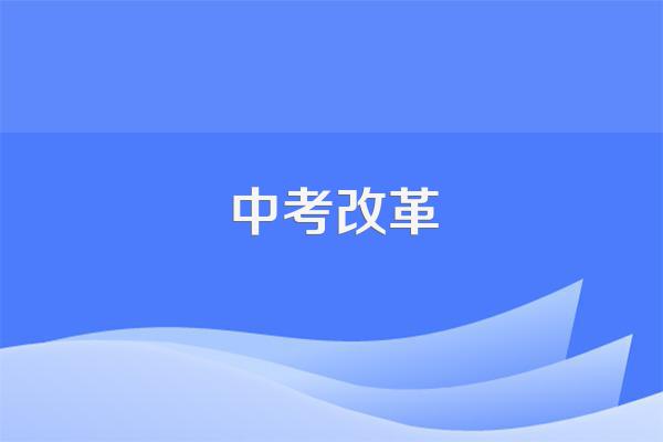 体育考试改革的具体方案是什么?你有哪些了解?