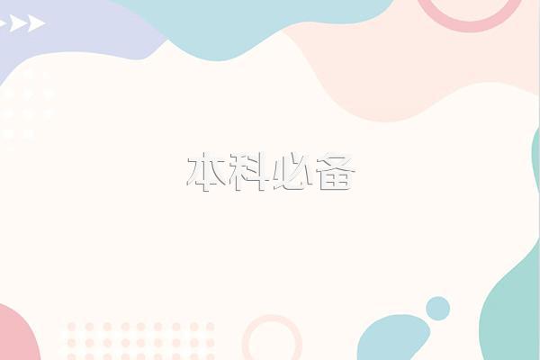 函授本科算几本