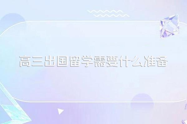 出国留学需要做什么准备