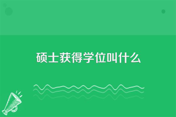 硕士学位和硕士学历有什么区别吗