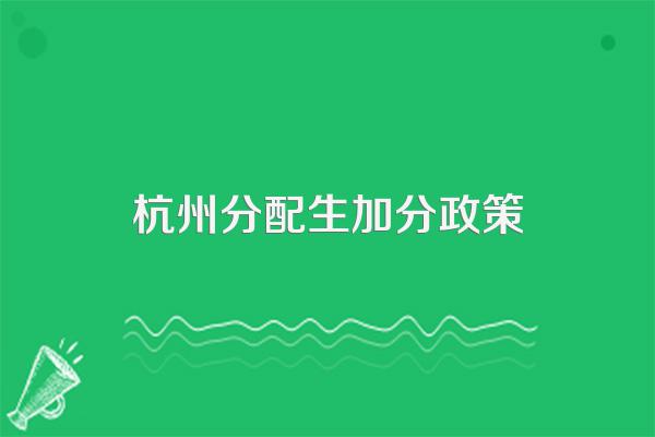 杭州分配生加分政策