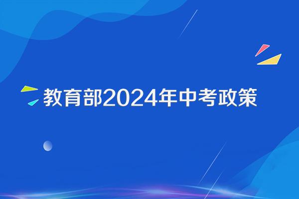 教育部2024年中考政策