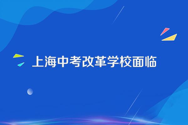 上海中招改革学区房或降温,中招都有哪些具体变动?