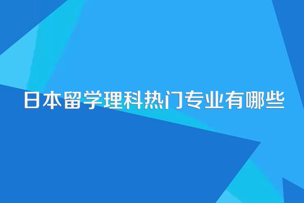 日本留学理科热门专业有哪些