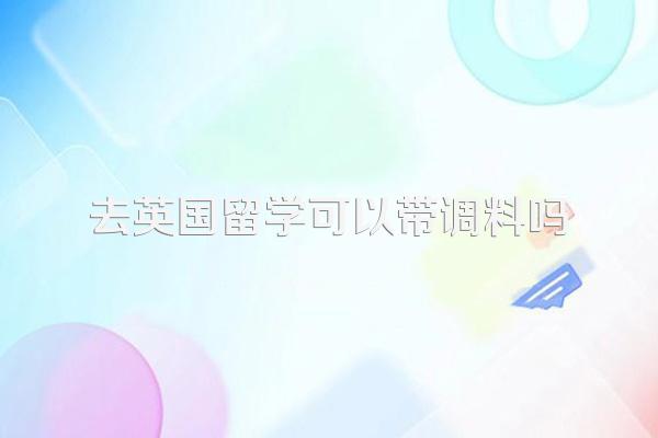 去英国留学可以带调料吗