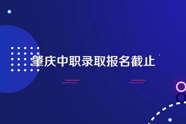 肇庆理工中等职业学校2024年招生简章