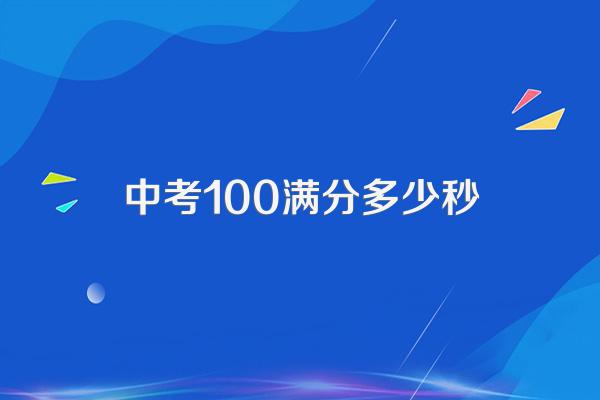 中考100满分多少秒
