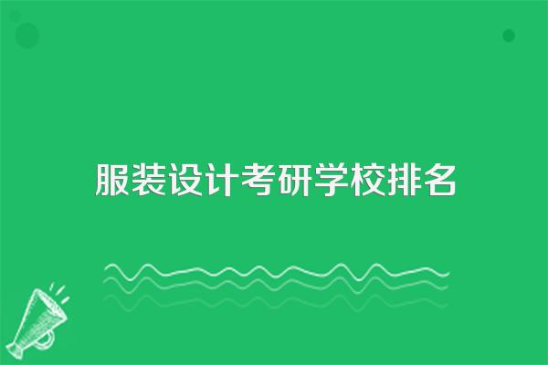 服装设计考研学校排名