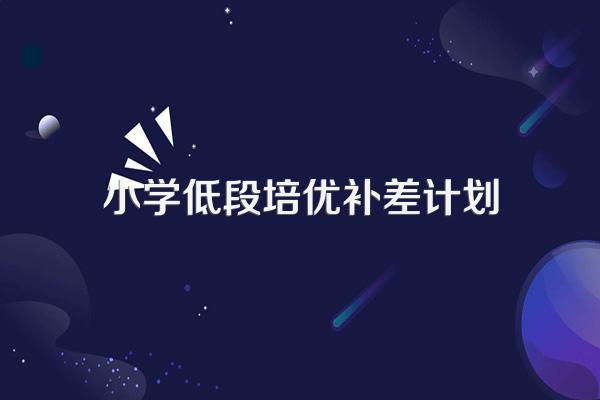 【精选】小学一年级培优补差工作计划