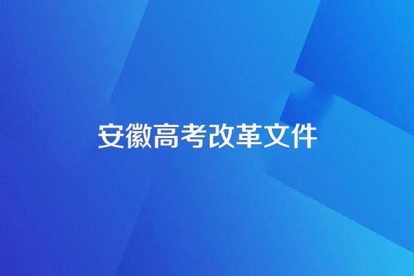 安徽2024高考使用全国卷吗?