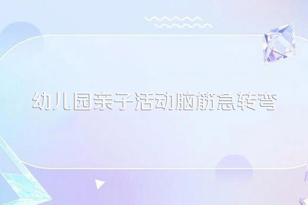 幼儿园亲子活动脑筋急转弯