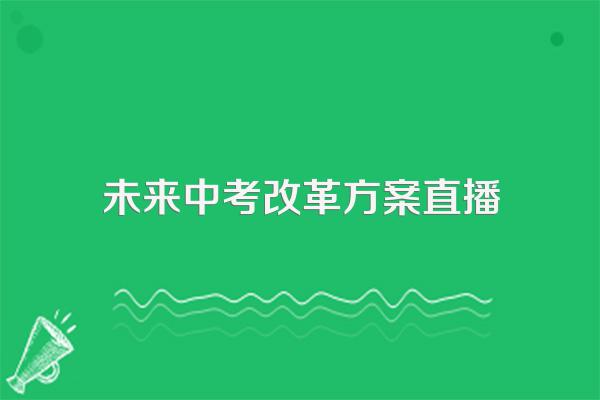 2023年中考考不上还能读高中吗?