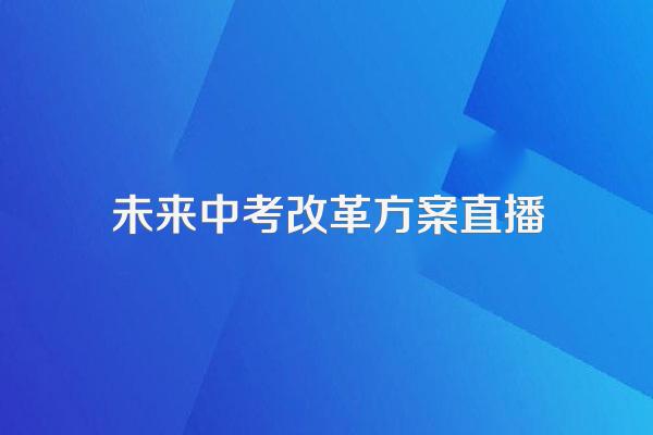 直播课程老师提到中考试题的难易度一般是