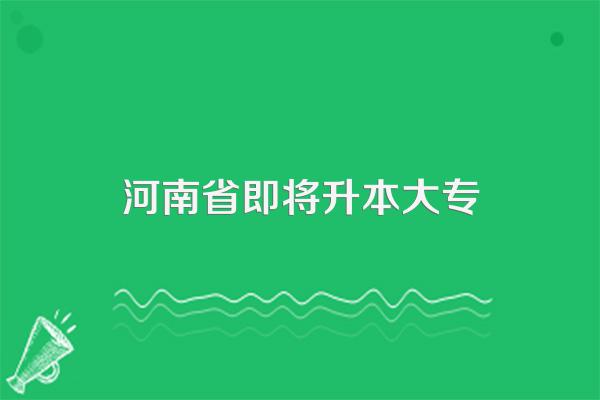 河南最近专科学校升为本科的院校有哪些