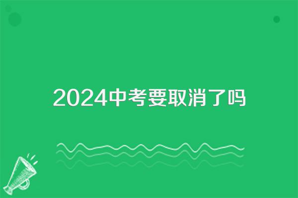 2024中考要取消了吗