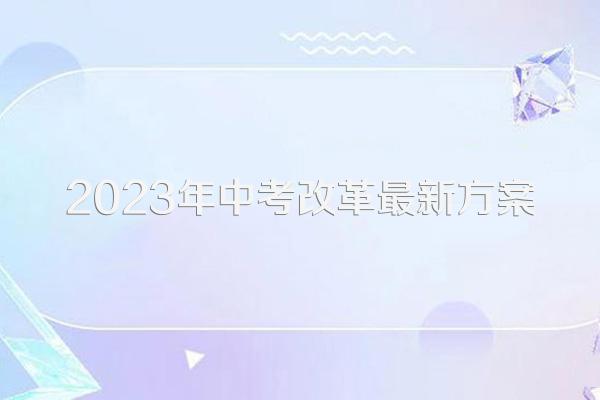 2023年中考改革最新方案