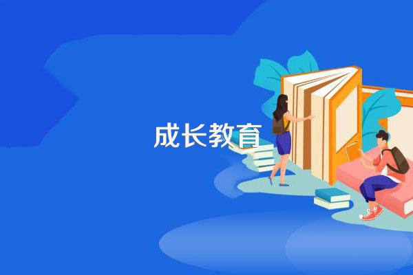 为什么一定要严格的教育孩子?