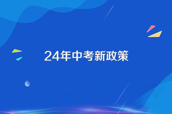 24年中考新政策