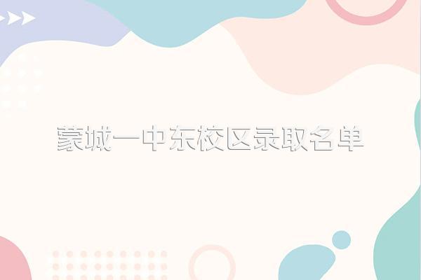 蒙城一中东校区录取名单