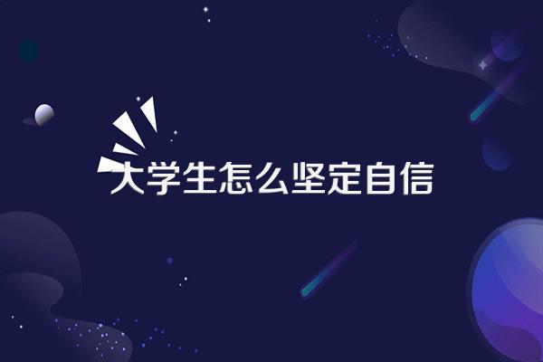 作为一名新时代大学生,如何坚定四个自信
