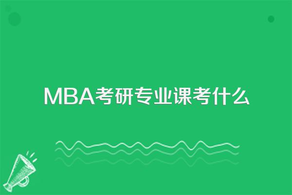 MBA考研专业课考什么