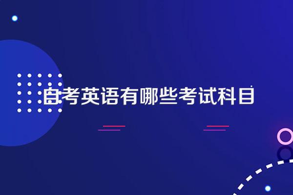 自考英语有哪些考试科目