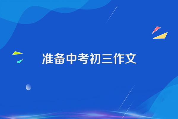 准备中考初三作文