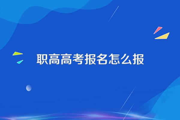 职高高考报名怎么报