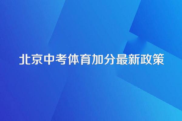 北京中考体育加分最新政策