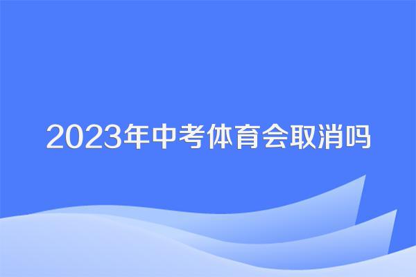 2023年中考体育会取消吗