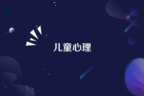 培养心理阳光的孩子教育专家给了9个建议