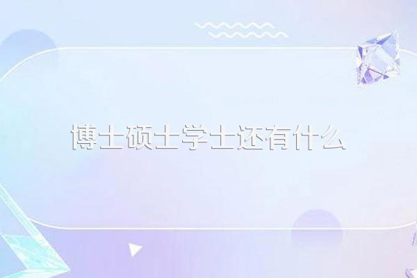 具有大学本科以上学历,并获得学士以上学位是什么意思