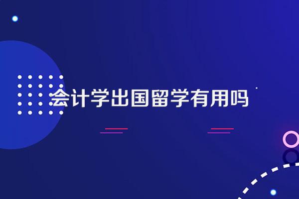 会计学出国留学有用吗