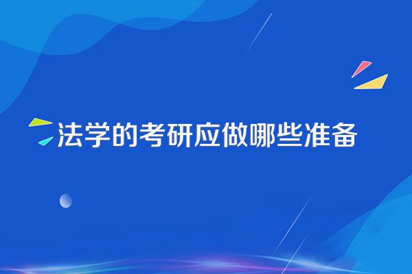 法学的考研应做哪些准备