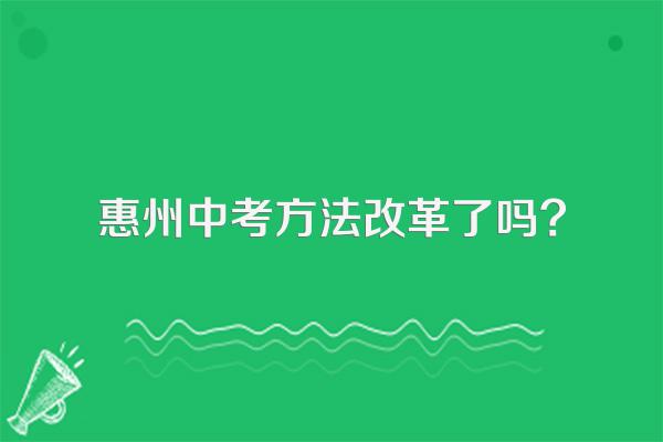 惠州中考方法改革了吗?