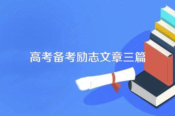 高考备考励志文章三篇