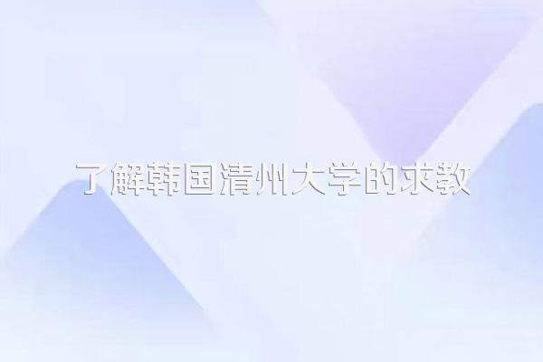 了解韩国清州大学的求教