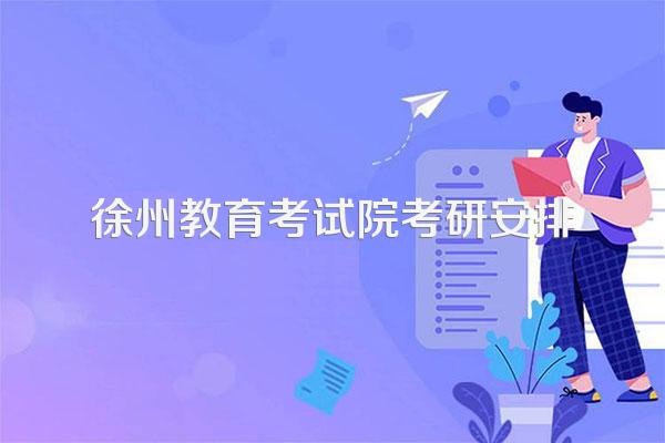 徐州教育考试院考研安排