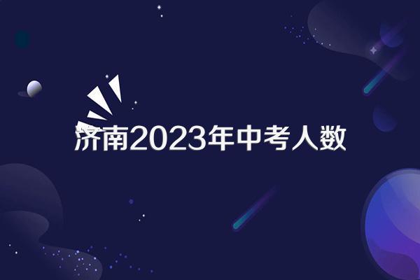 济南2023年中考人数