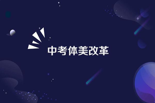 2022年湖南中考改革有哪些改变?