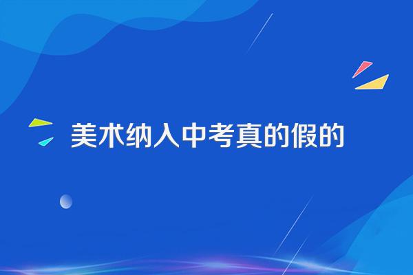 美术纳入中考真的假的