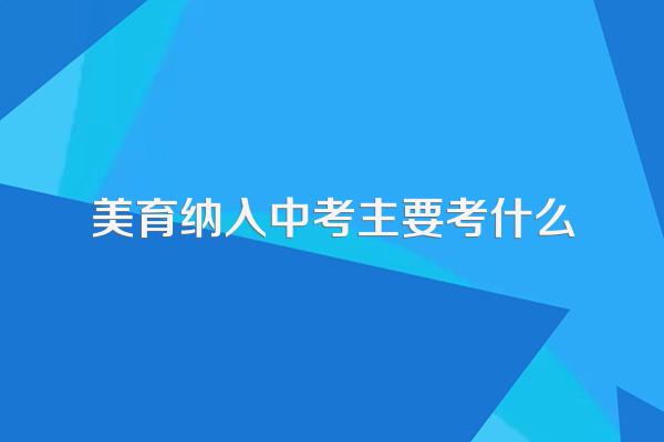 美育纳入中考主要考什么