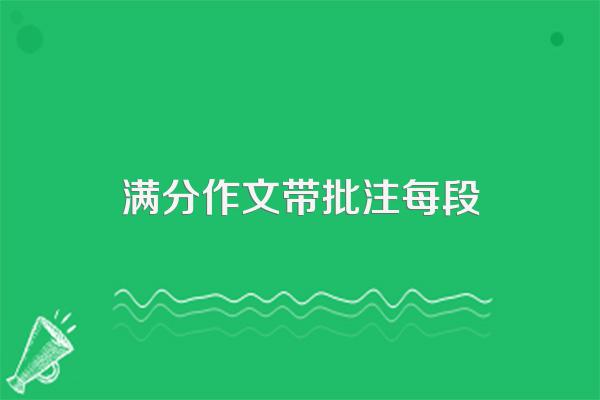 满分作文带批注每段
