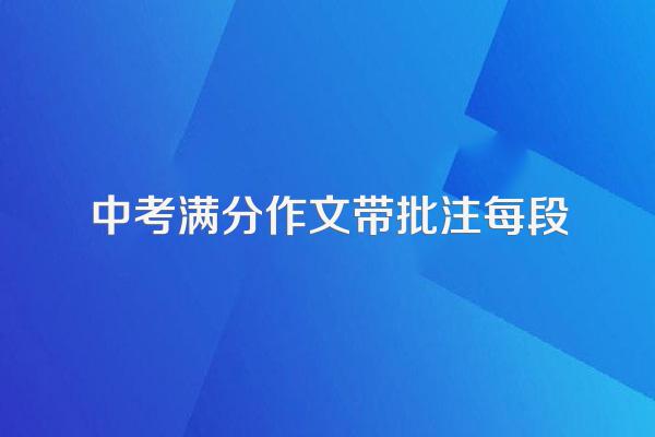 中考满分作文带批注每段